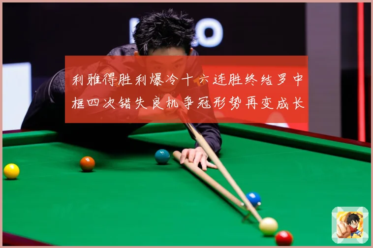 利雅得胜利爆冷十六连胜终结罗中框四次错失良机争冠形势再变成长观察-深度解析