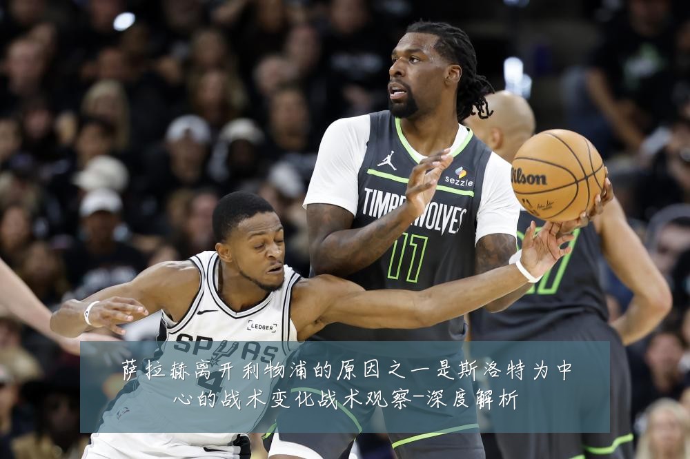 萨拉赫离开利物浦的原因之一是斯洛特为中心的战术变化战术观察-深度解析