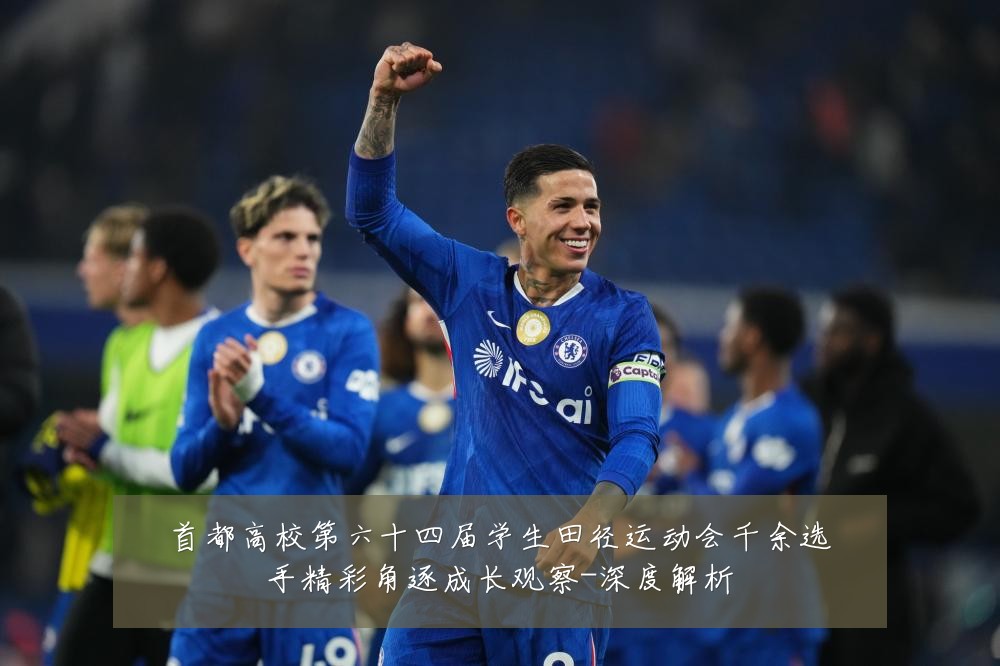首都高校第六十四届学生田径运动会千余选手精彩角逐成长观察-深度解析